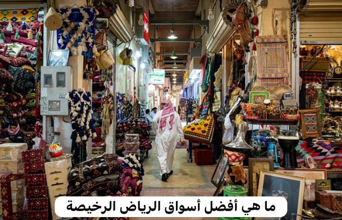 أفضل أسواق الرياض الرخيصة