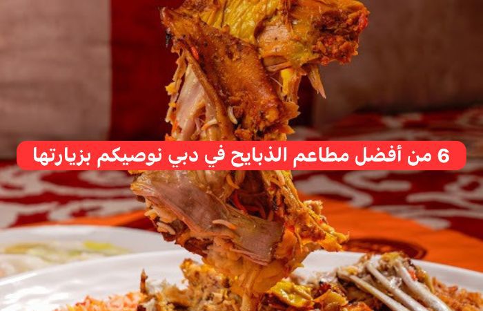 مطاعم ذبايح في دبي