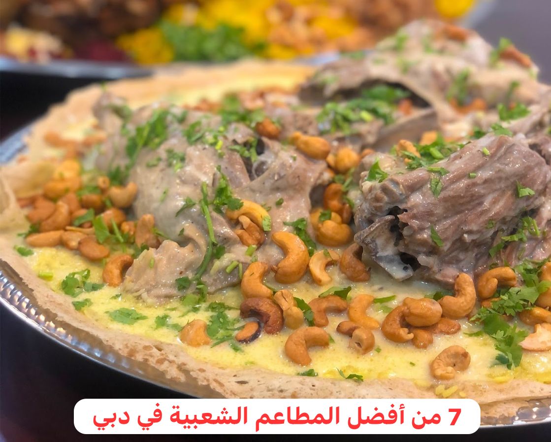 مطاعم شعبية في دبي