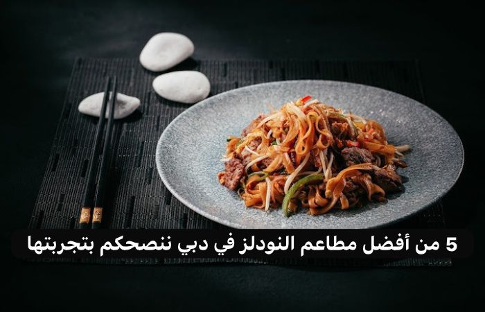 مطاعم نودلز في دبي