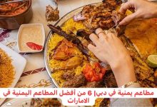 مطاعم يمنية في دبي