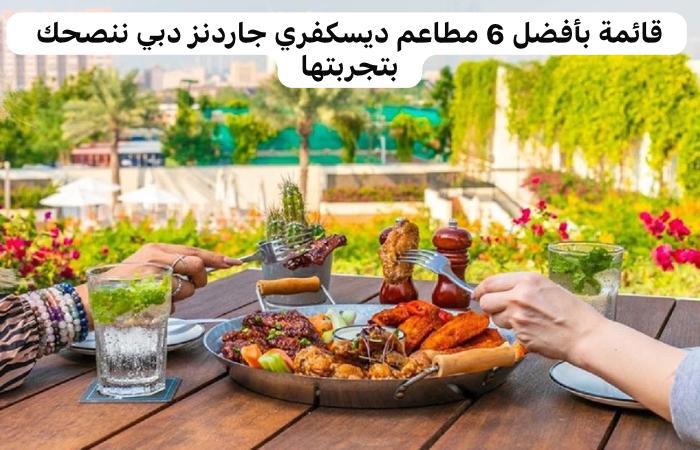 مطاعم ديسكفري جاردنز دبي