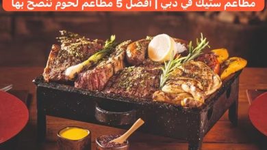 مطاعم ستيك في دبي