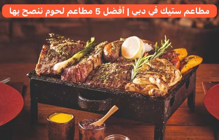 مطاعم ستيك في دبي