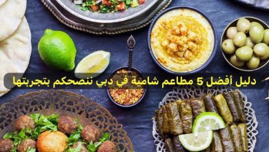 مطاعم شامية في دبي