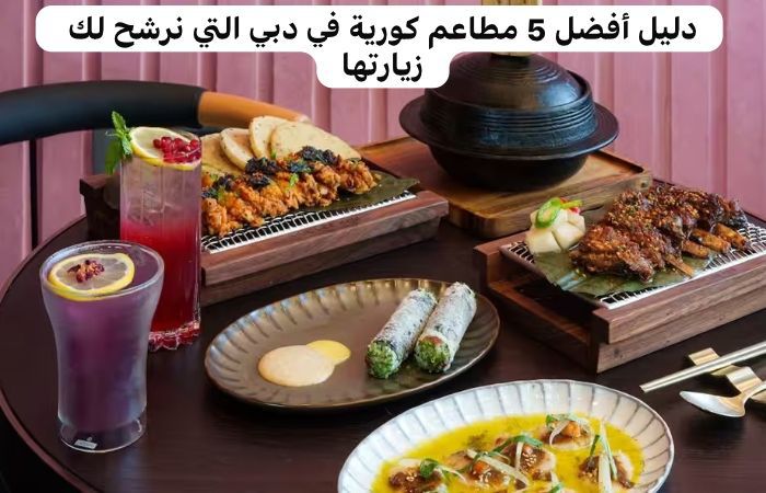 مطاعم كورية في دبي