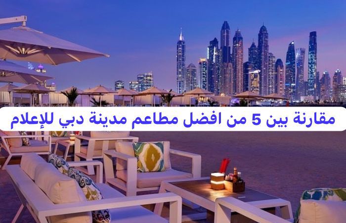 مطاعم مدينة دبي للإعلام