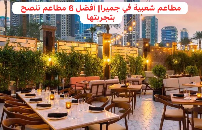 مطاعم شعبية في جميرا